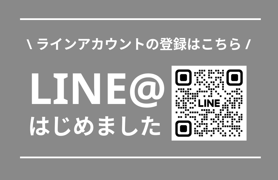 ラインアカウントの登録はこちら